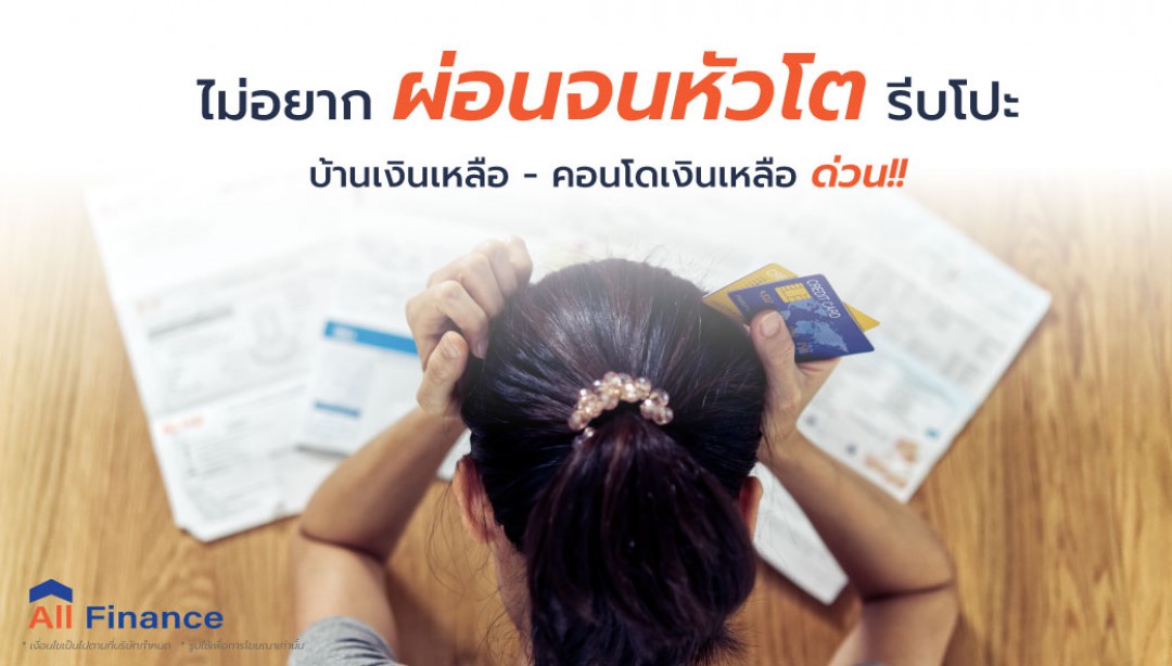อยากเปะบ้านให้หมดไวๆ แต่ไม่รู้ต้องใช้เทคนิคอะไร AllFinanceth เรามีทางออกให้คุณรีบเข้ามาอ่านด่วน อ่านก่อนรู้ก่อน